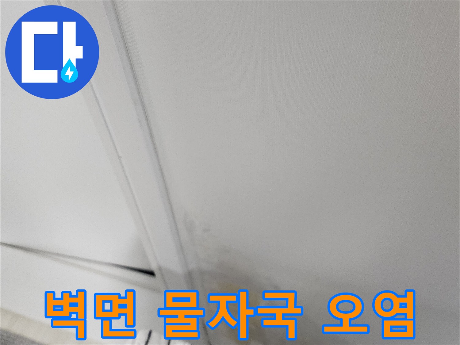 벽지 하단부에 발생한 누런색 수분 오염 흔적
