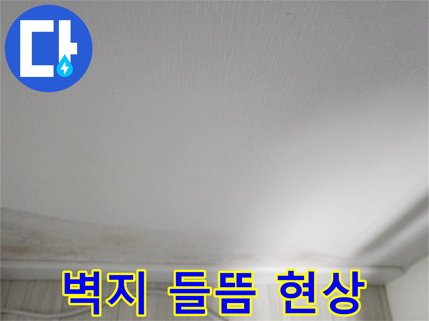 습기로 인해 젖어 있는 흰색 벽지 하단