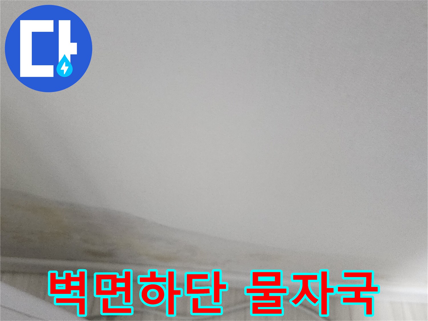 실내-벽지-하단부-누런-얼룩-상태