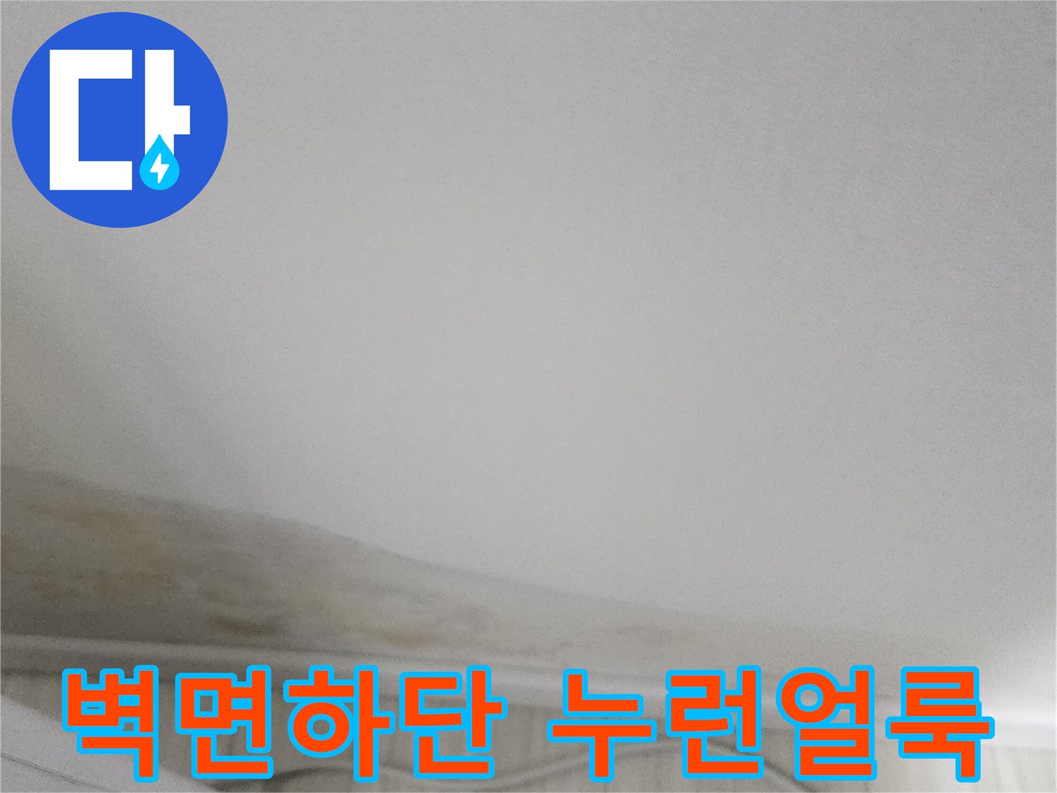 포천군내면-벽지-누런-물자국-현황
