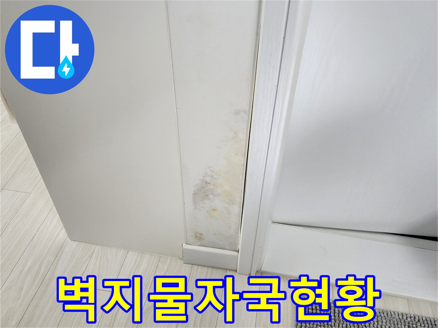 하얗게 변색된 벽면의 누런 물자국