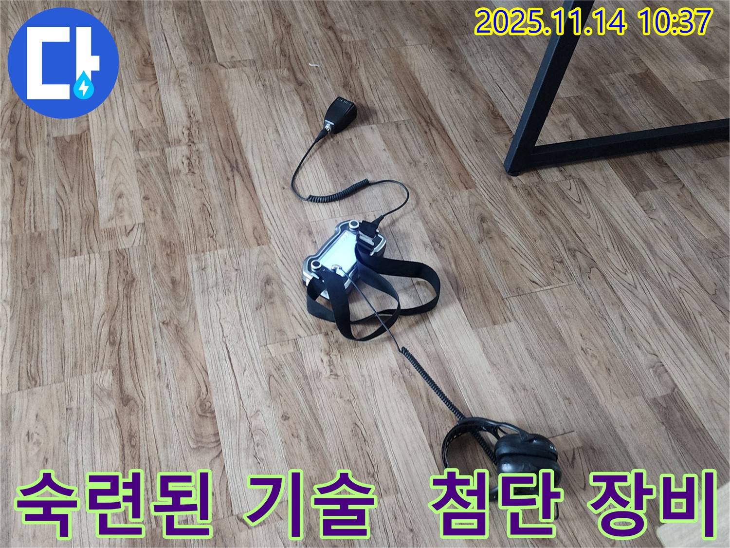 숙련된 기술과 첨단 장비 - 완벽한 누수 해결의 조합