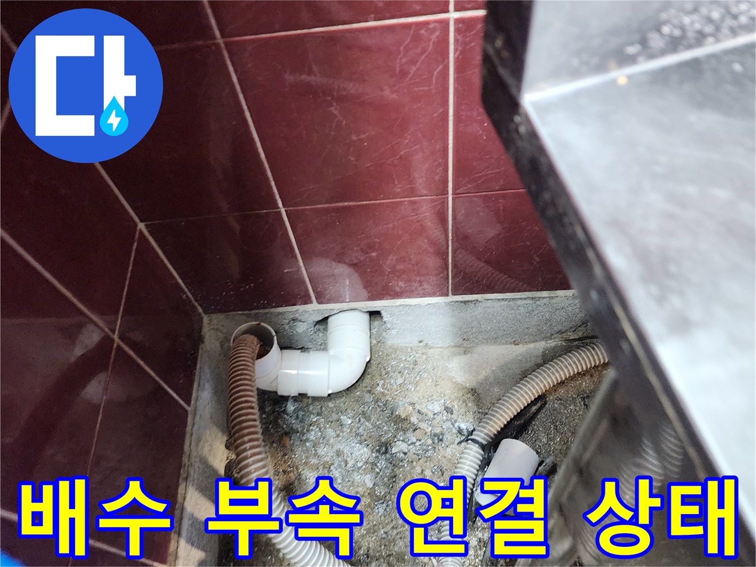 배수-호스와-벽면-배관-연결-부위
