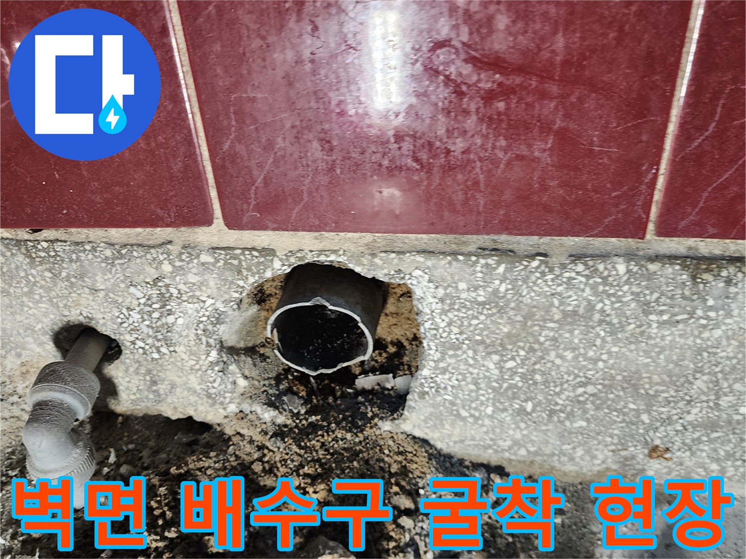 배수관-주변-시멘트-제거-및-확인