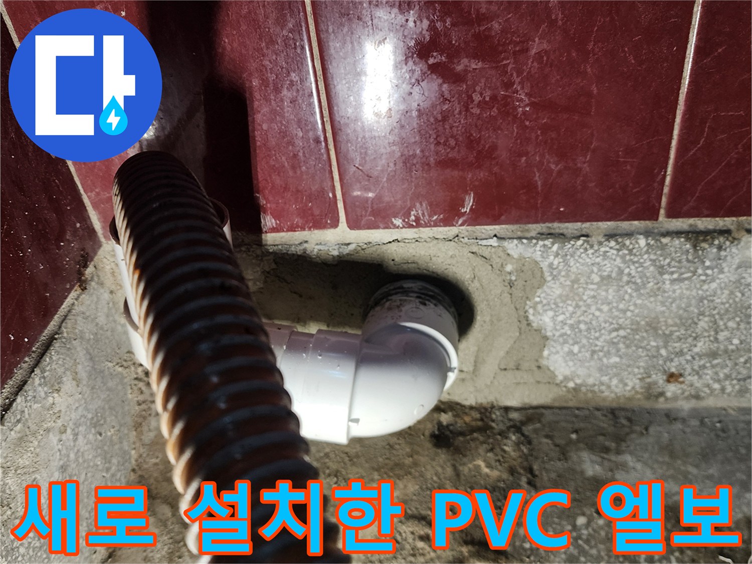 새로운-PVC-엘보우-배관-연결-모습