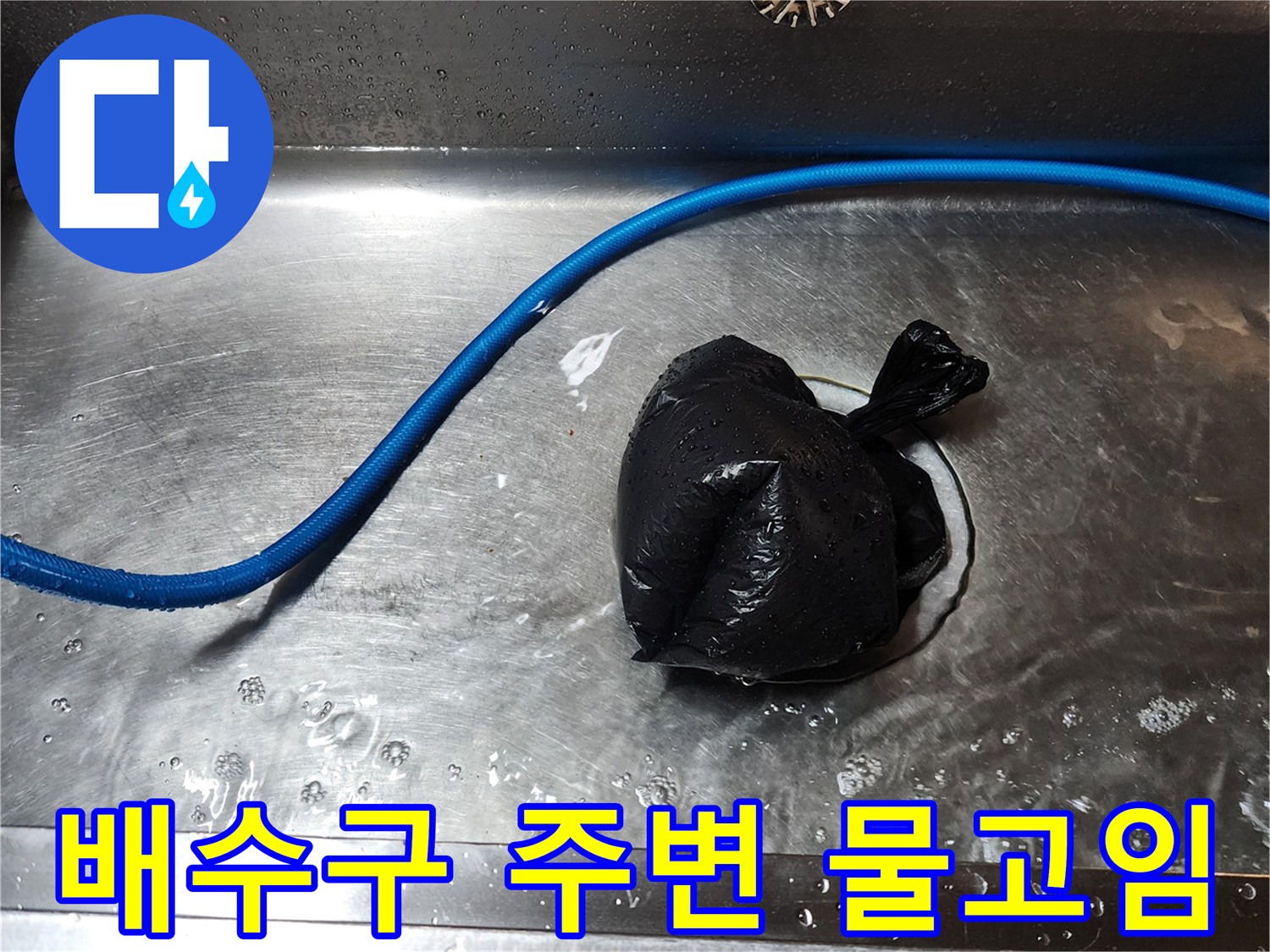 싱크대 배수구 내부-물기가 있는 스테인리스 볼