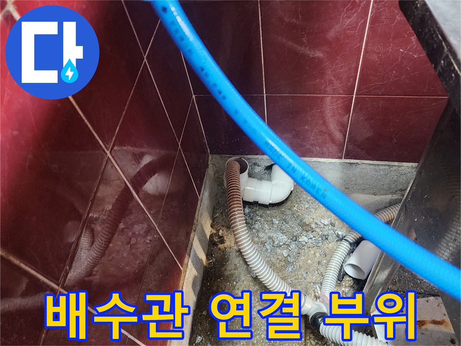 싱크대-하단-배수-라인-누수-현황-파악