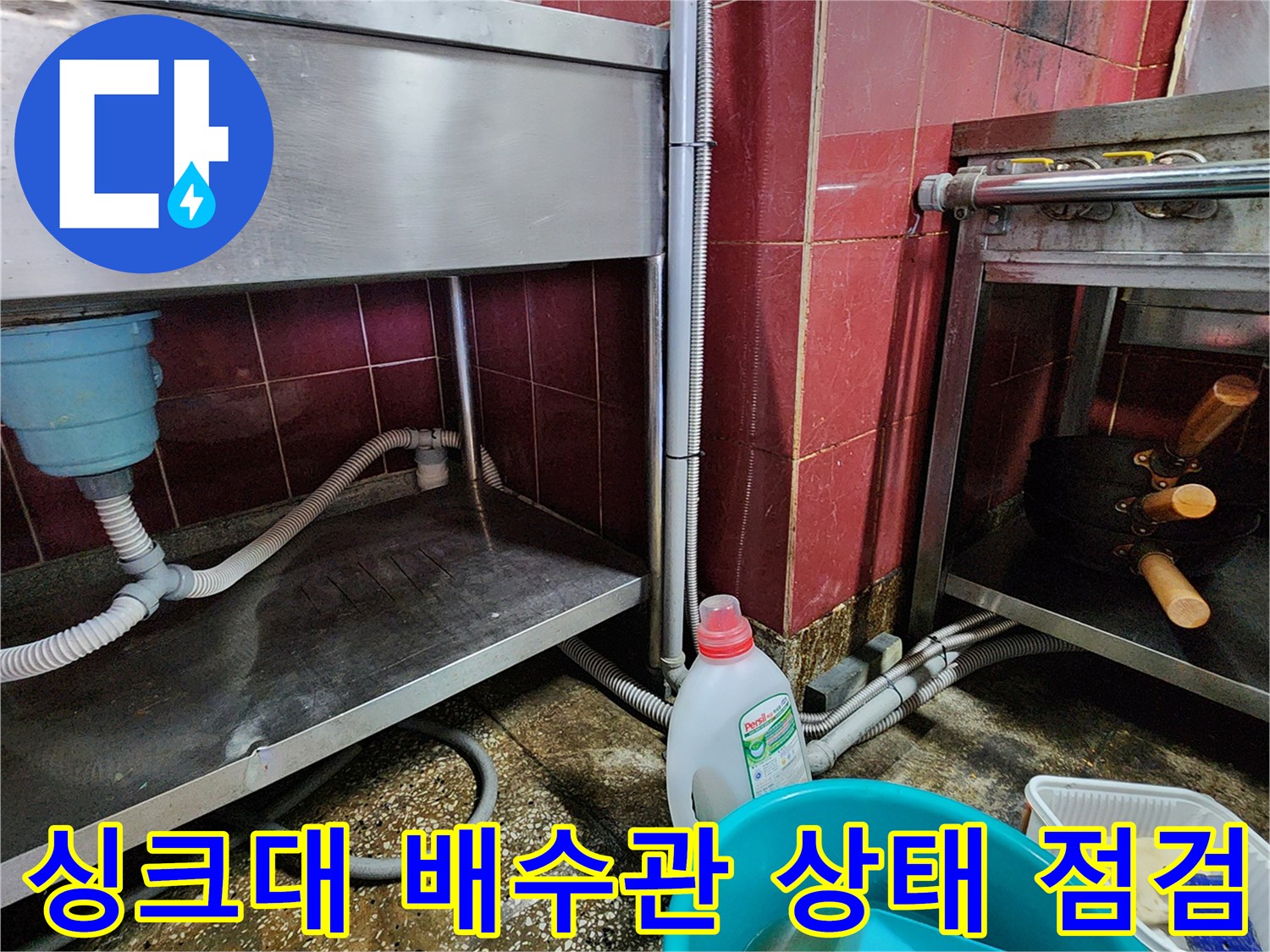 싱크대-하단-배수-호스-및-바닥-젖음-상태