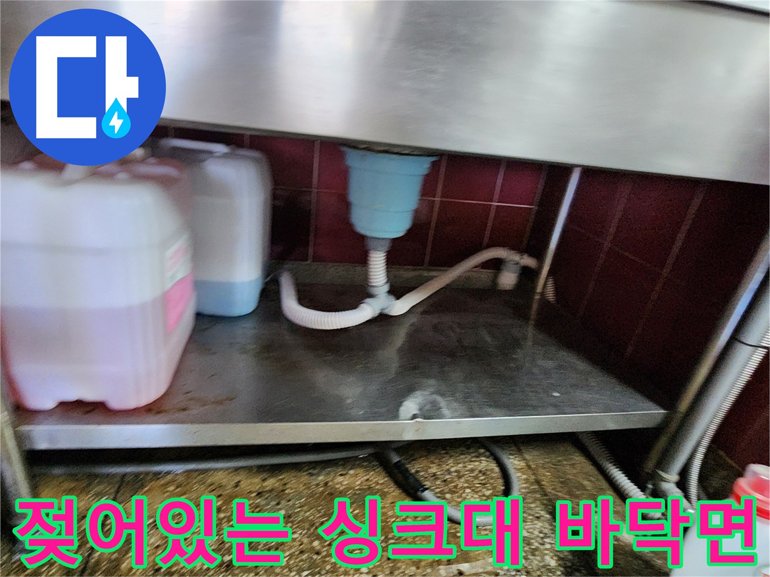 싱크대-하부-바닥-습기-및-오염-상태