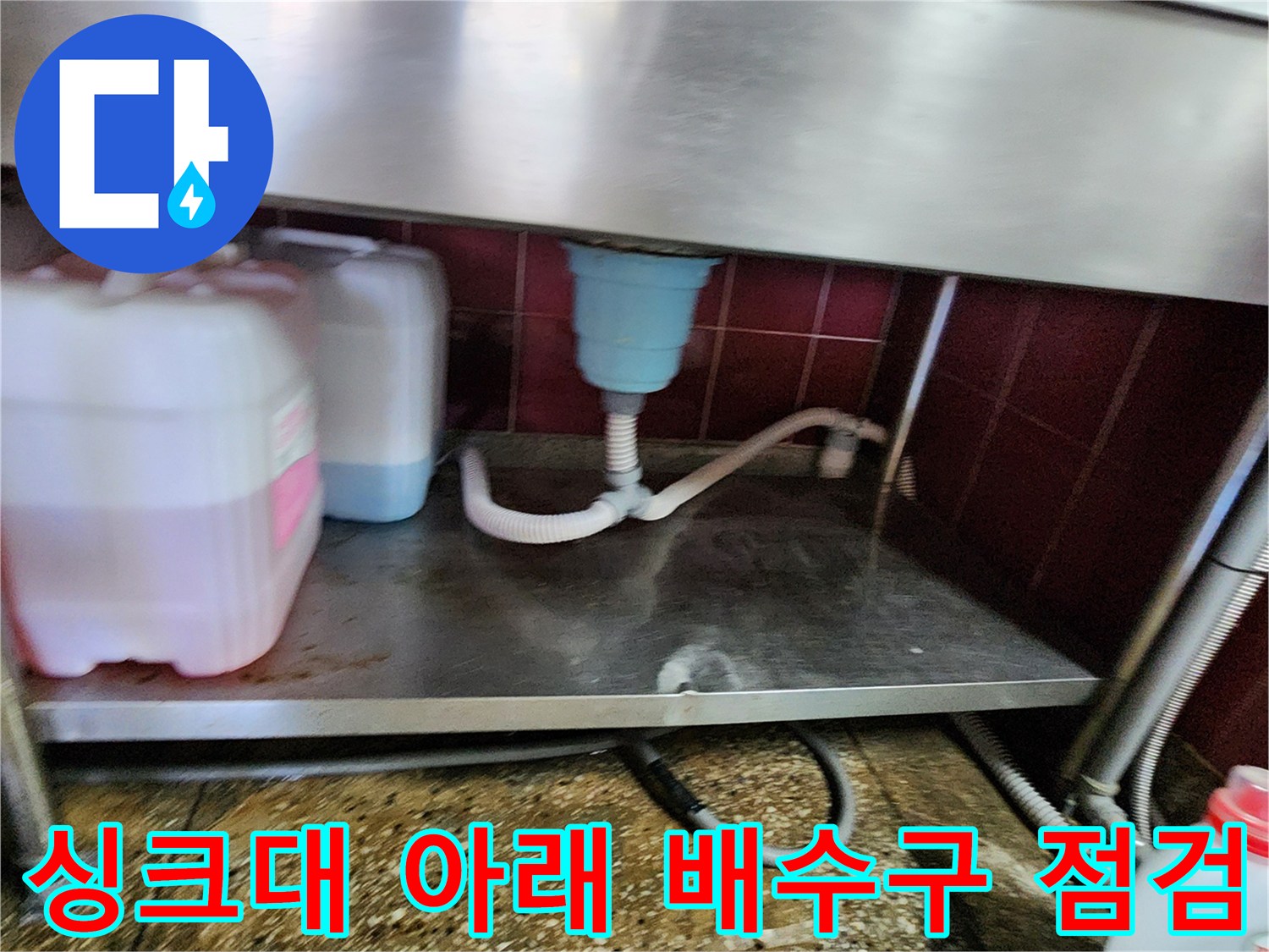싱크대-하부장-내부-배수-관로-상태