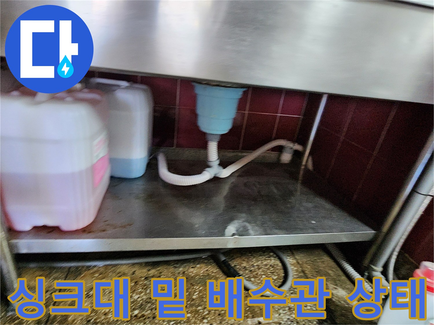 주방-싱크대-하단-배수-호스-연결-부위