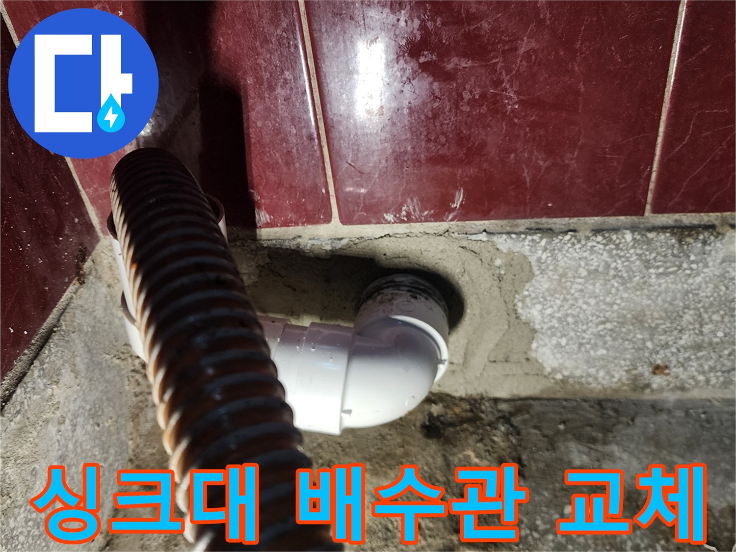 주방-싱크대-하단-배수관-교체-작업-현장