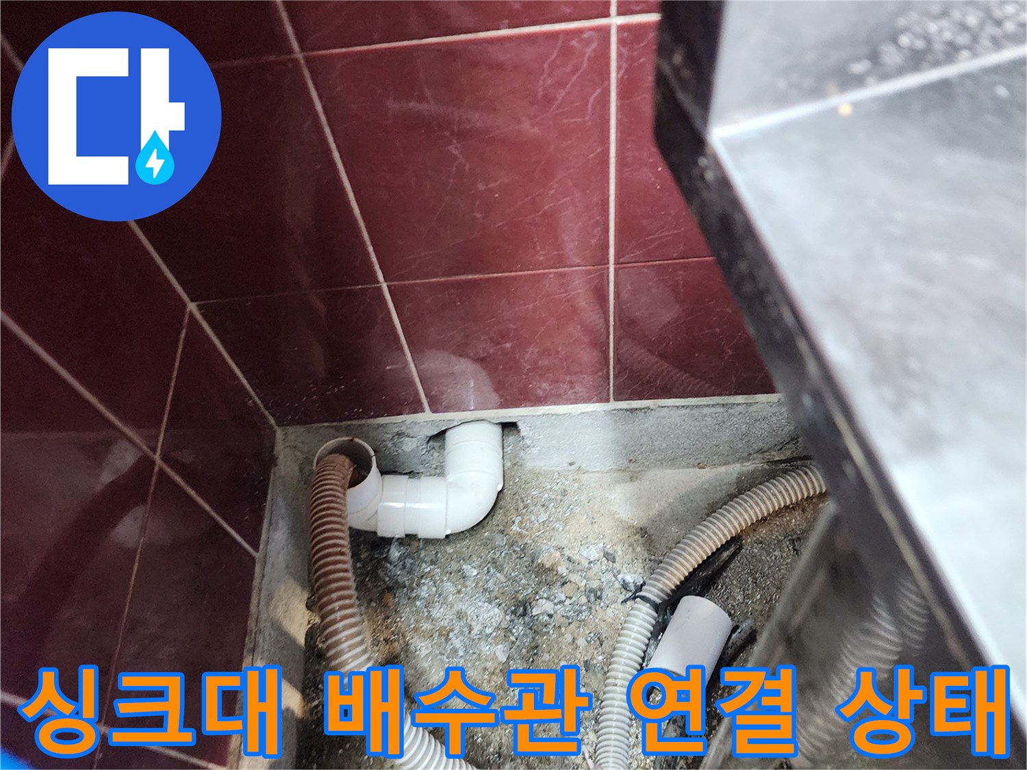 주방-싱크대-하단-배수관-연결-부위-점검