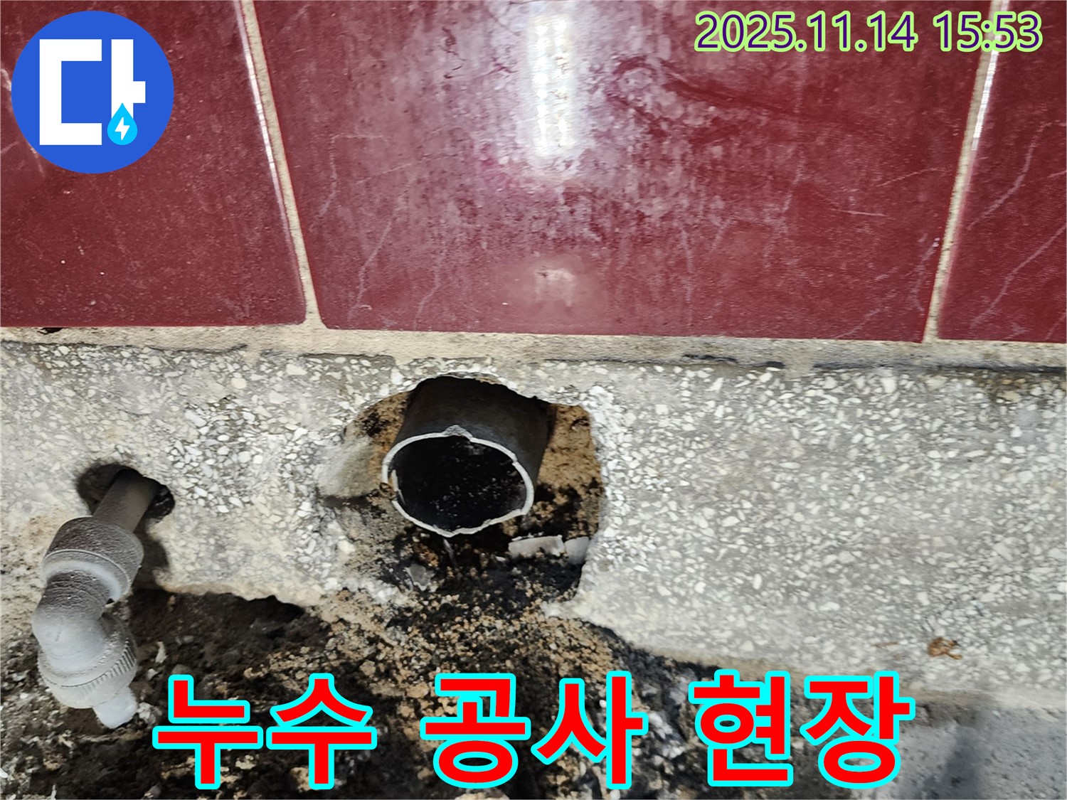 포천 누수 - 누수 공사 진행 현장