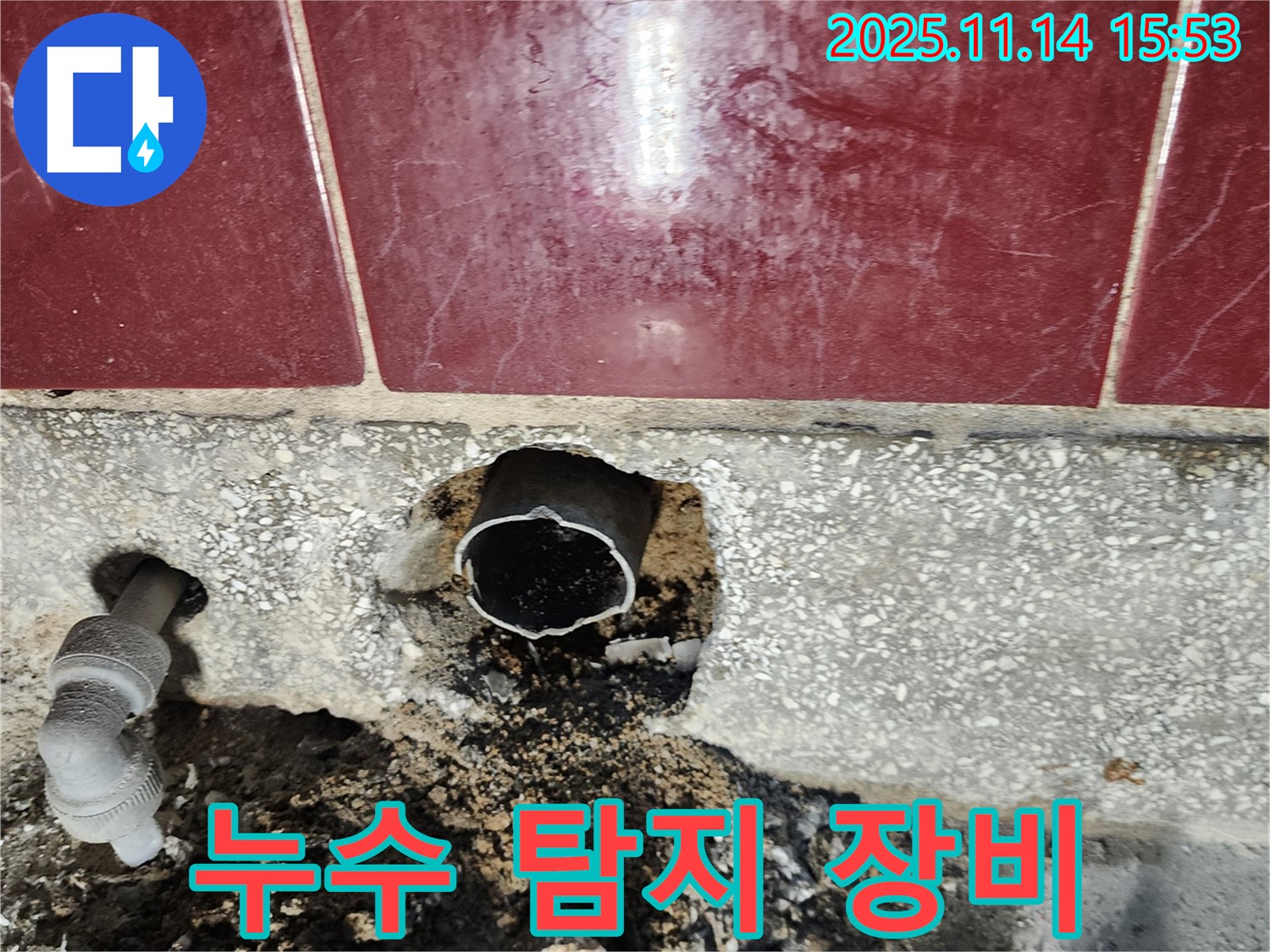 포천 누수 - 첨단 누수 탐지 장비 사용