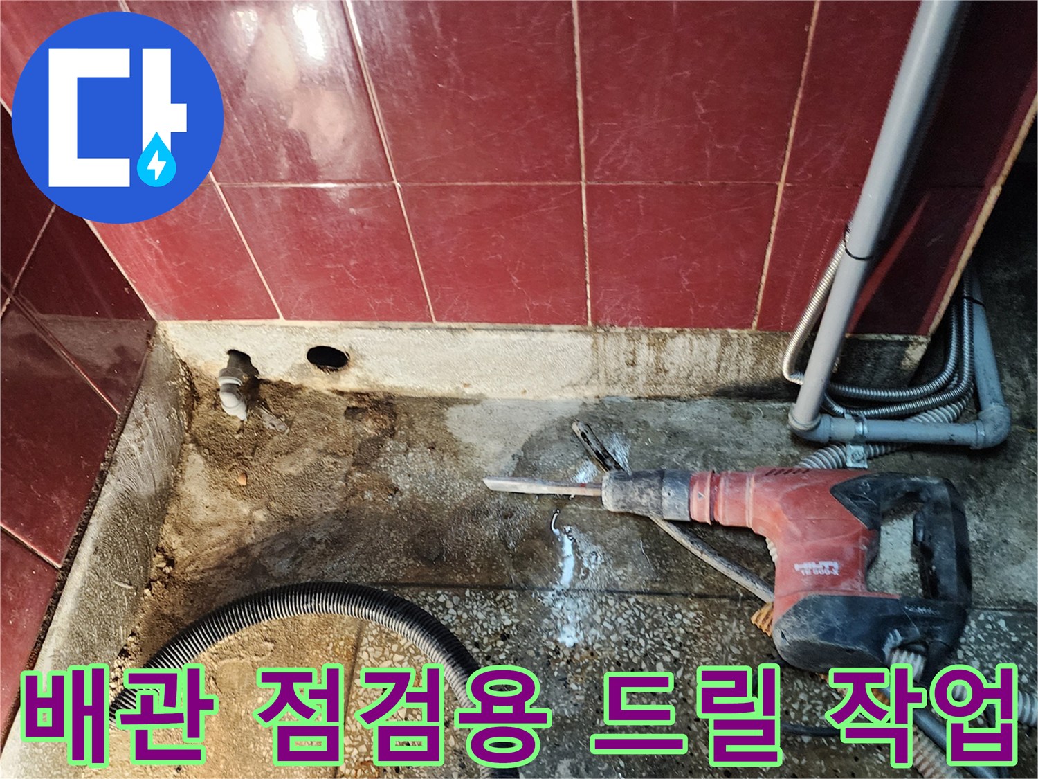 함마드릴을 사용한-배수관 주변 바닥 파쇄 현장