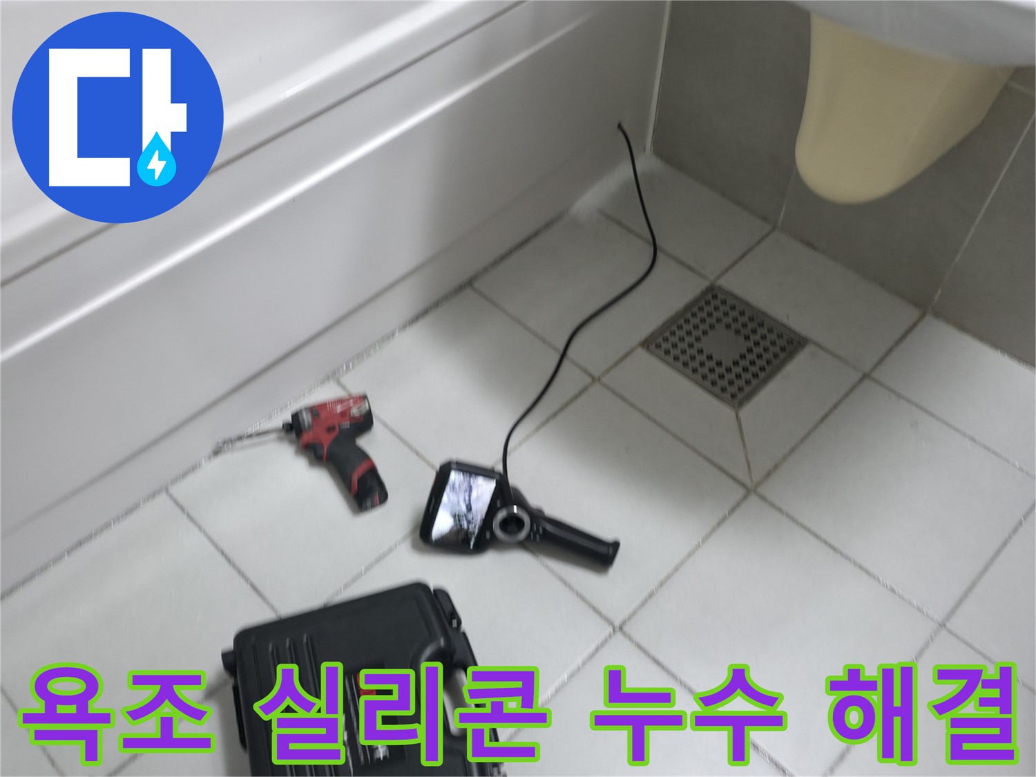 죽율동 아파트 욕조 실리콘 누수 보수 현장