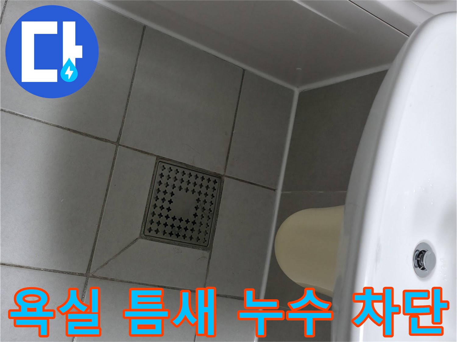 죽율동 욕실 실리콘 시공으로 틈새 누수 완벽 차단