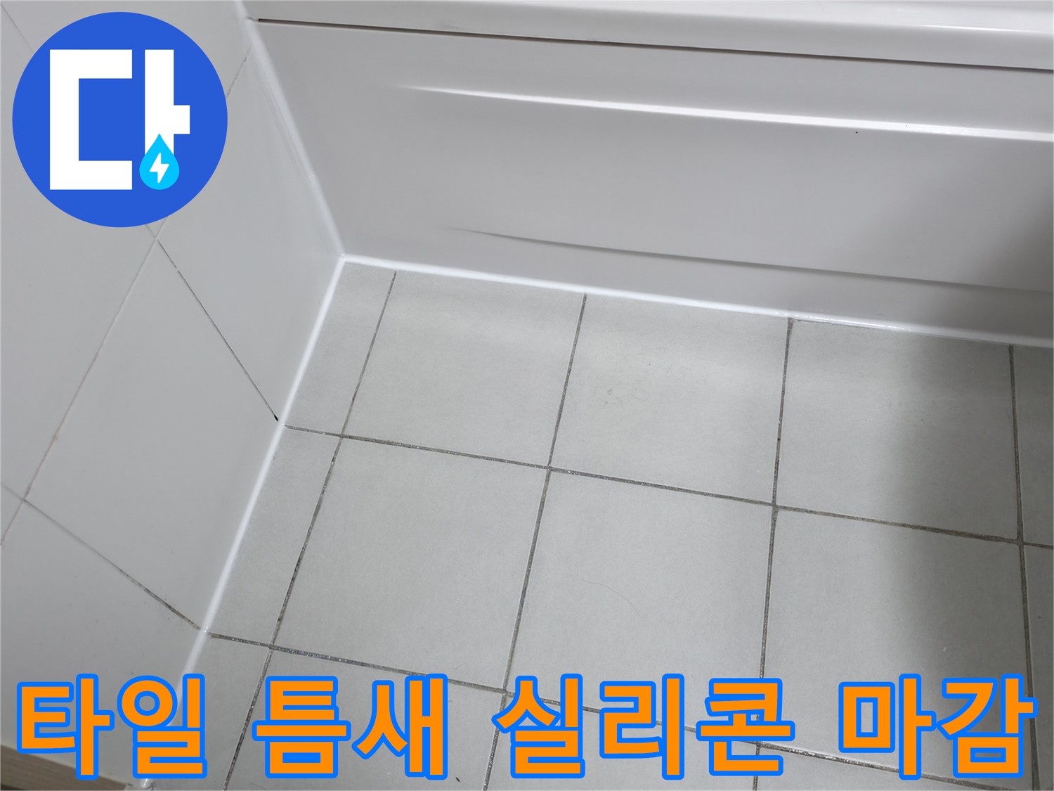 오래된 욕실 타일 틈새 누수 해결 - 곰팡이 방지 실리콘 마감으로 쾌적한 욕실 유지