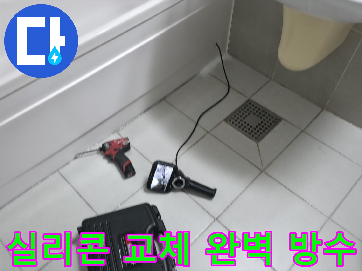 죽율동 욕실 실리콘 교체 및 방수 시공