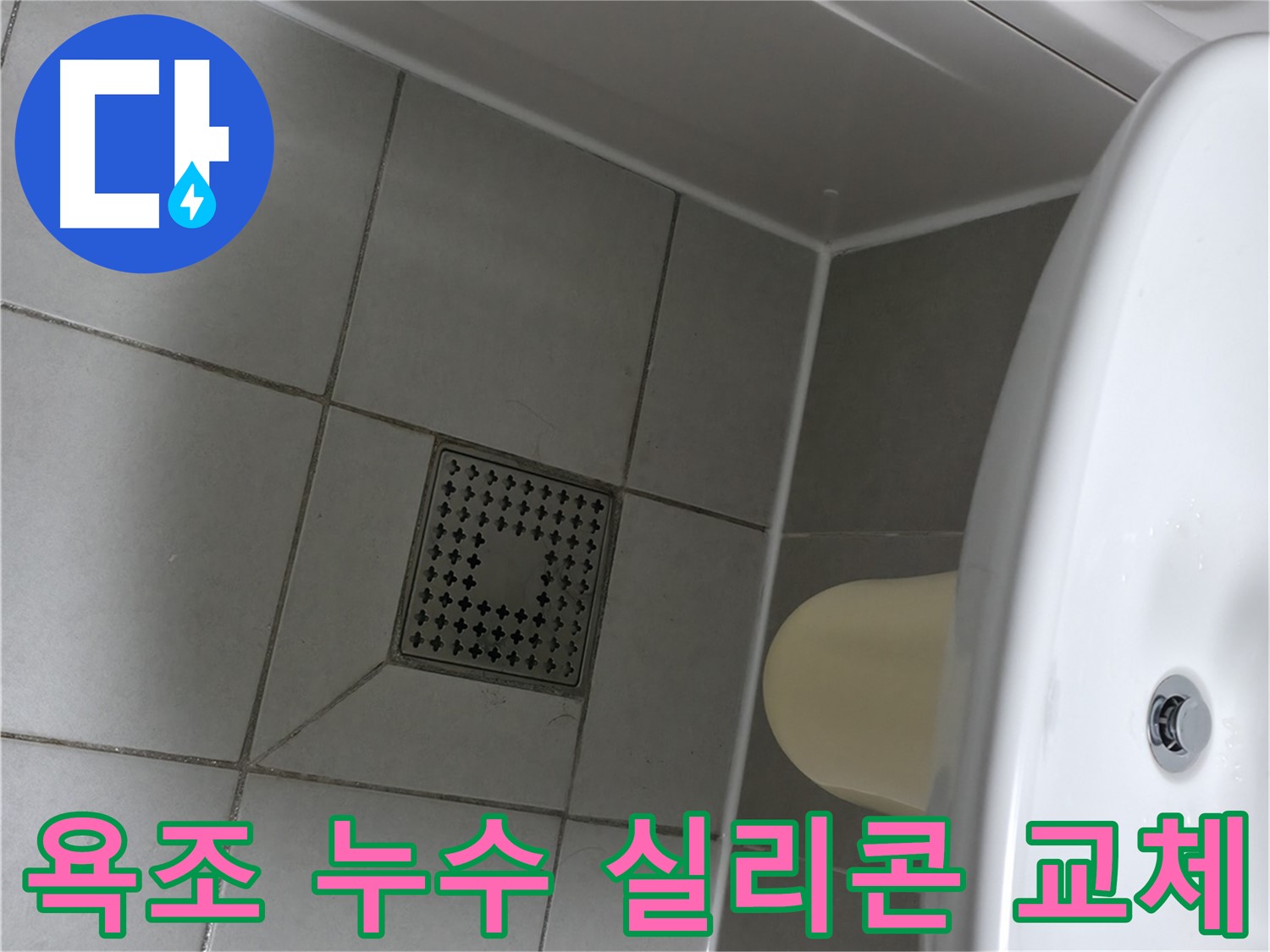 죽율동 욕조 실리콘 교체 - 누수 방지 및 곰팡이 방지