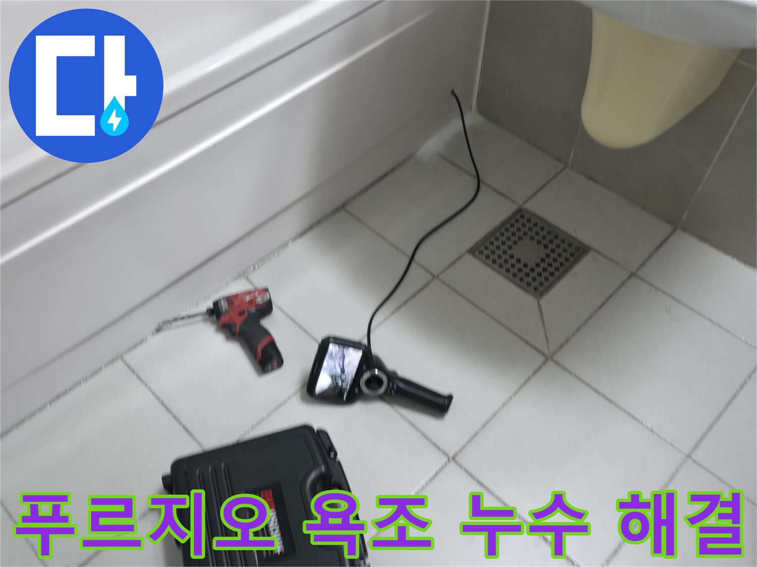 죽율동 푸르지오 아파트 욕조 실리콘 누수 보수