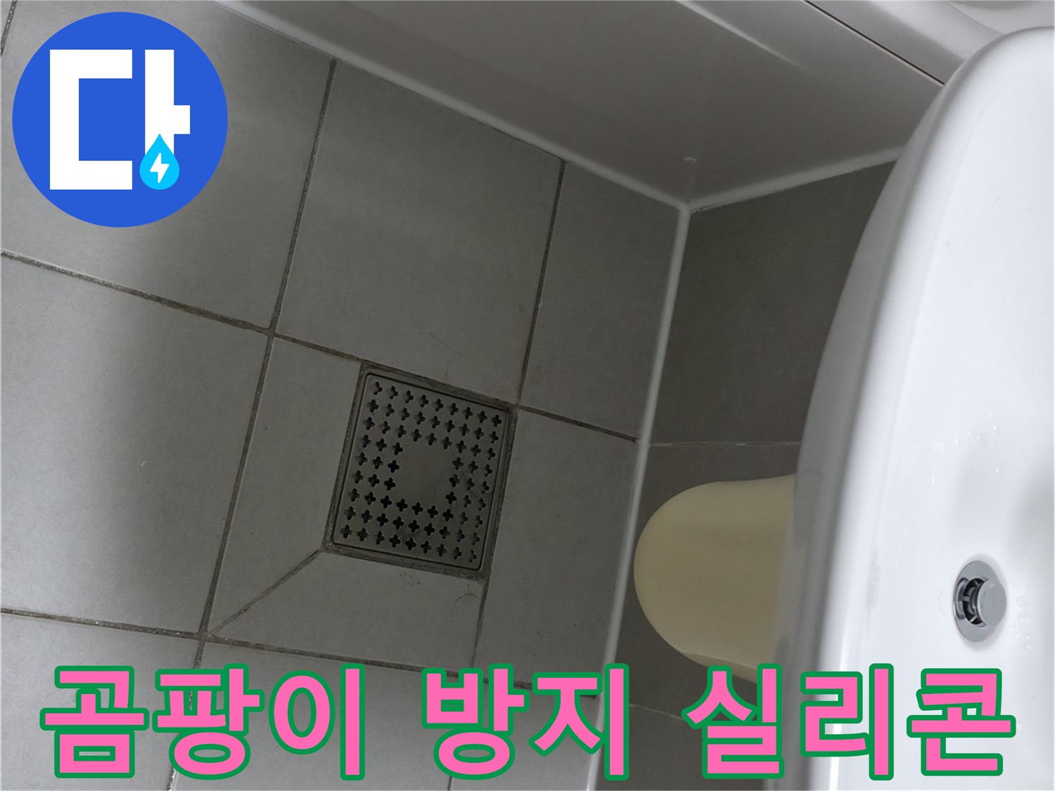 시흥 욕실 곰팡이 방지 실리콘 시공으로 깨끗한 욕실 유지