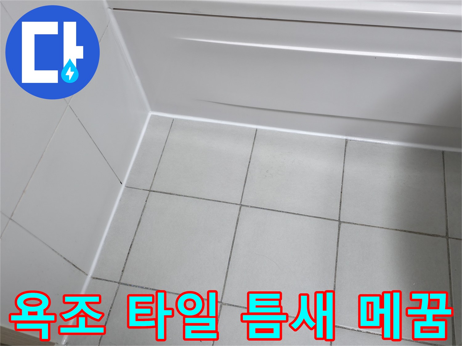 시흥 푸르지오 욕조 옆 타일 틈새 누수 해결 - 실리콘 마감으로 완벽 방수