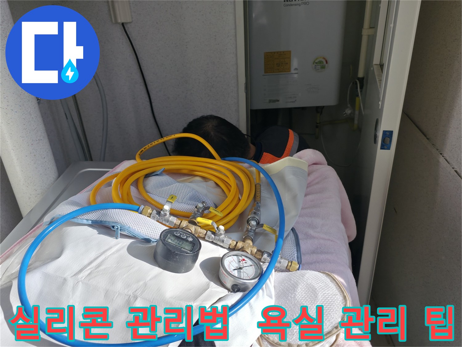 시흥시 욕조 실리콘 교체 후 관리 방법 - 실리콘 수명 연장 및 누수 예방을 위한 습기 제거 및 청결 유지