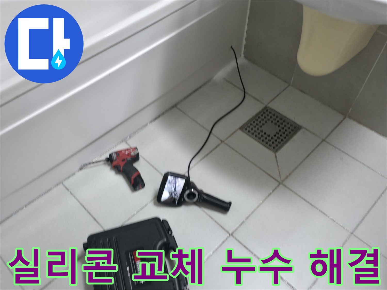 죽율동 아파트 욕조 실리콘 교체 시공