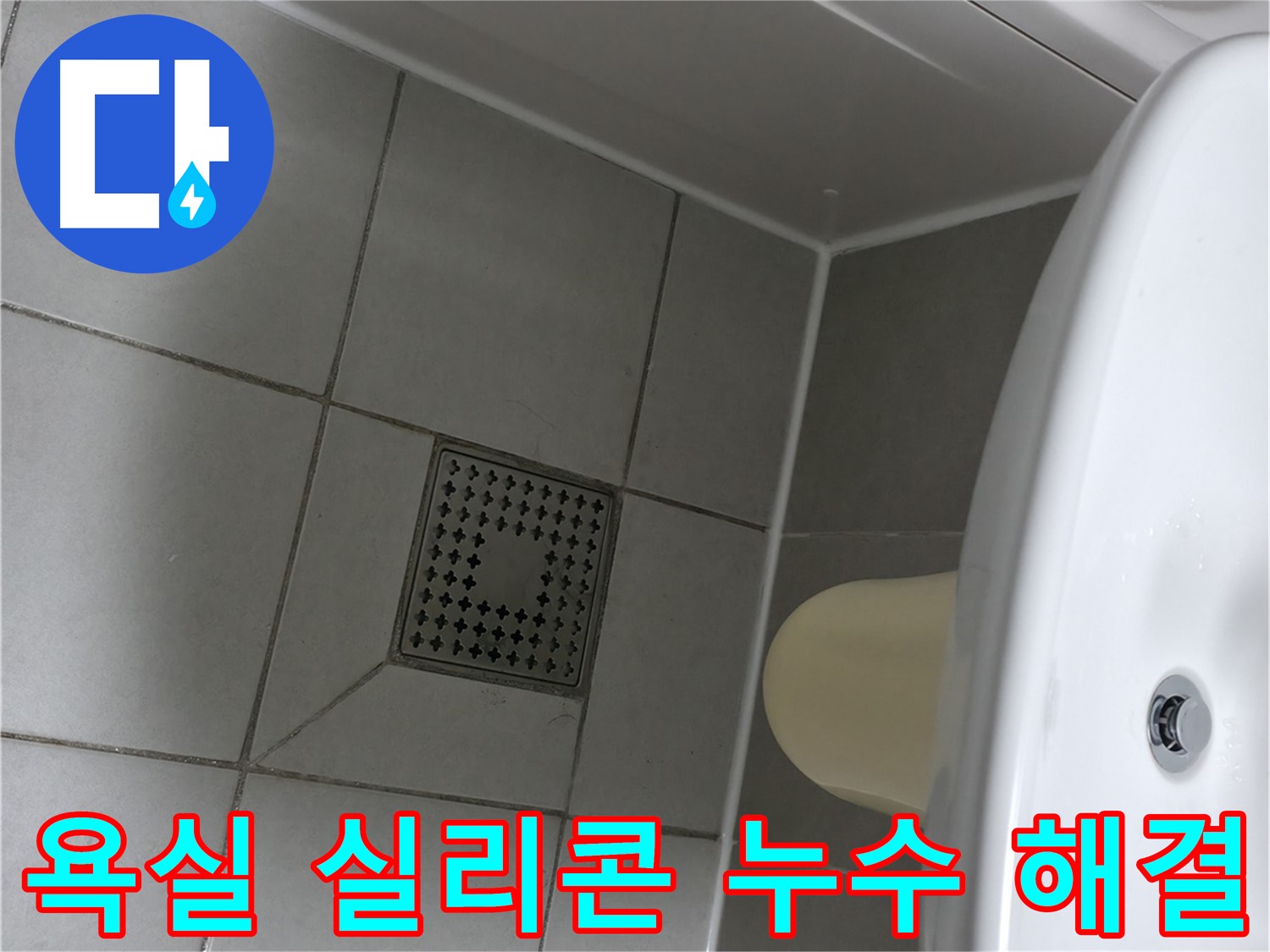 시흥시 죽율동 욕실 누수 문제 - 실리콘 시공으로 완벽 해결