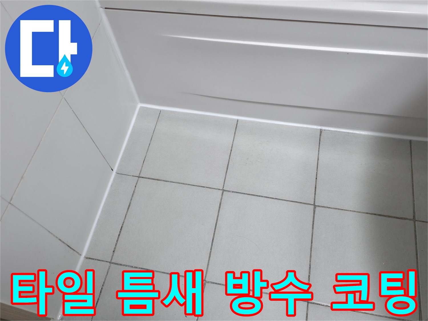 죽율동 화장실 타일 틈새 누수 해결 - 방수 코팅으로 깨끗하고 쾌적한 화장실 유지