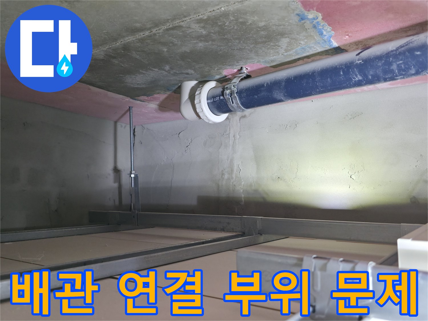 죽율동 화장실 천장 누수 - 배관 연결 부위 누수 흔적 이미지