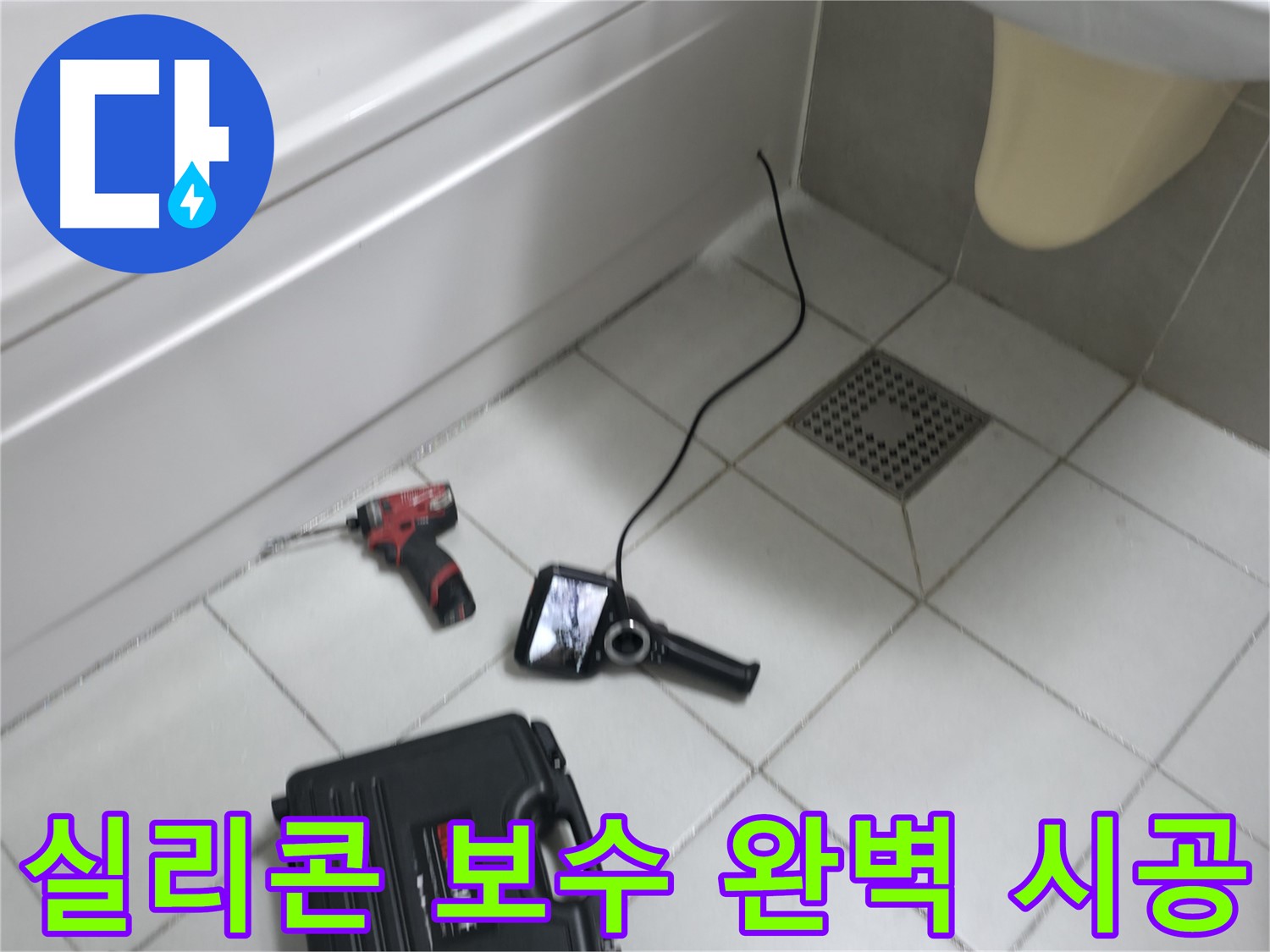 죽율동 욕실 실리콘 보수 작업