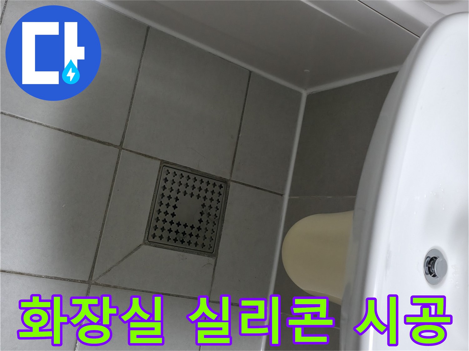 죽율동 화장실 실리콘 시공 - 쾌적한 화장실 환경 조성