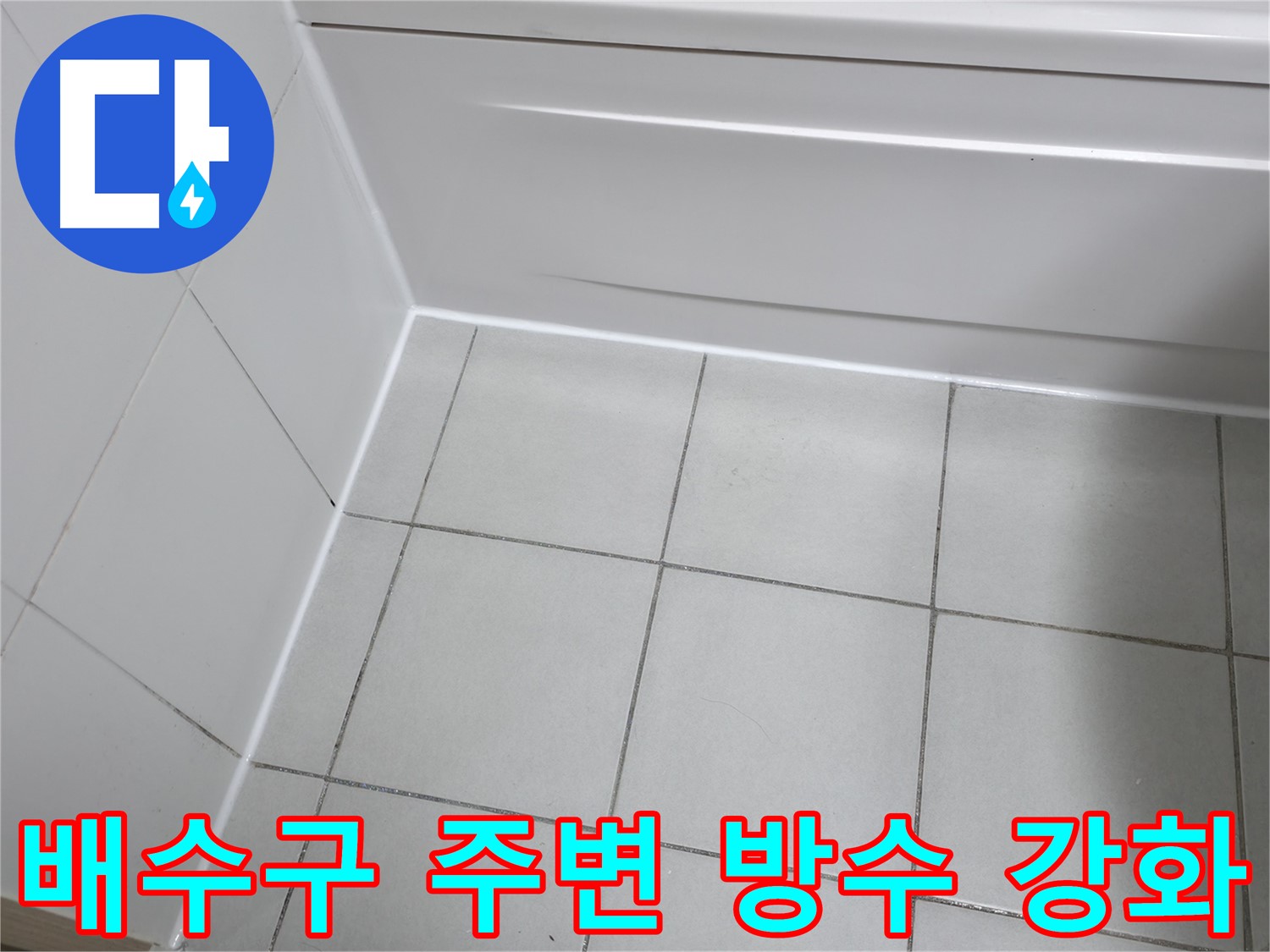 시흥 푸르지오 욕실 배수구 누수 해결 - 배수구 방수 및 배수관 점검으로 문제 해결