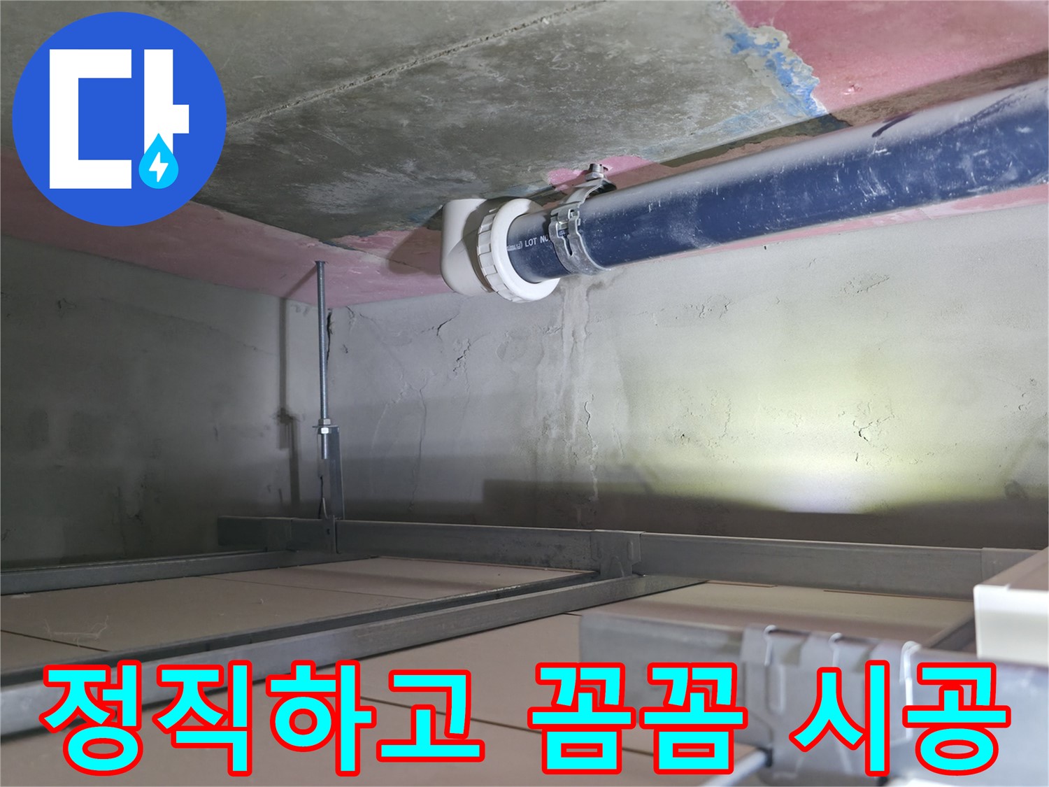 시흥 누수 공사 - 정직 시공 과정 이미지