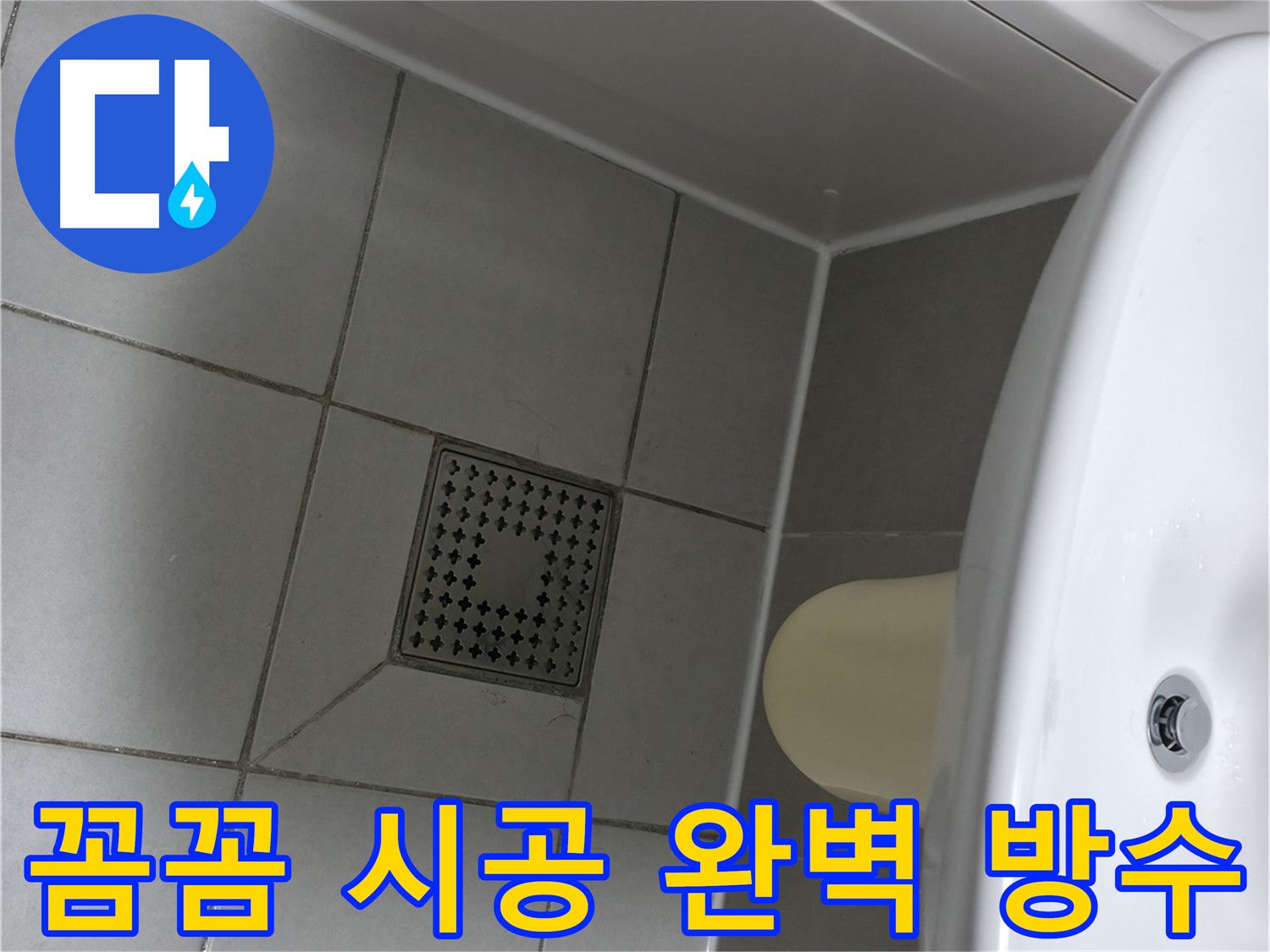시흥 누수 전문가 - 꼼꼼한 실리콘 시공으로 완벽한 방수