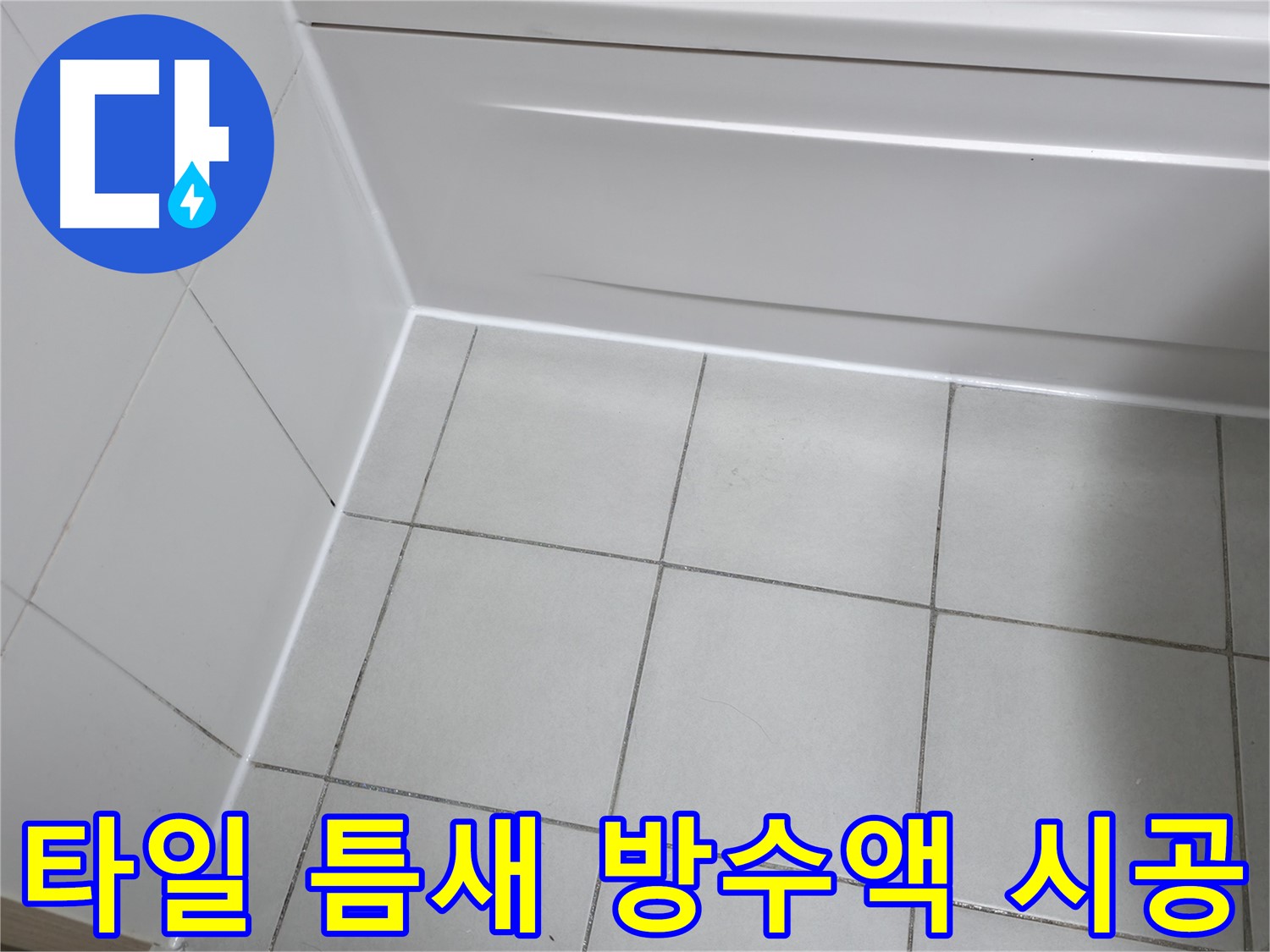 죽율동 타일 방수 공사 - 타일 틈새 방수액 도포로 완벽 방수