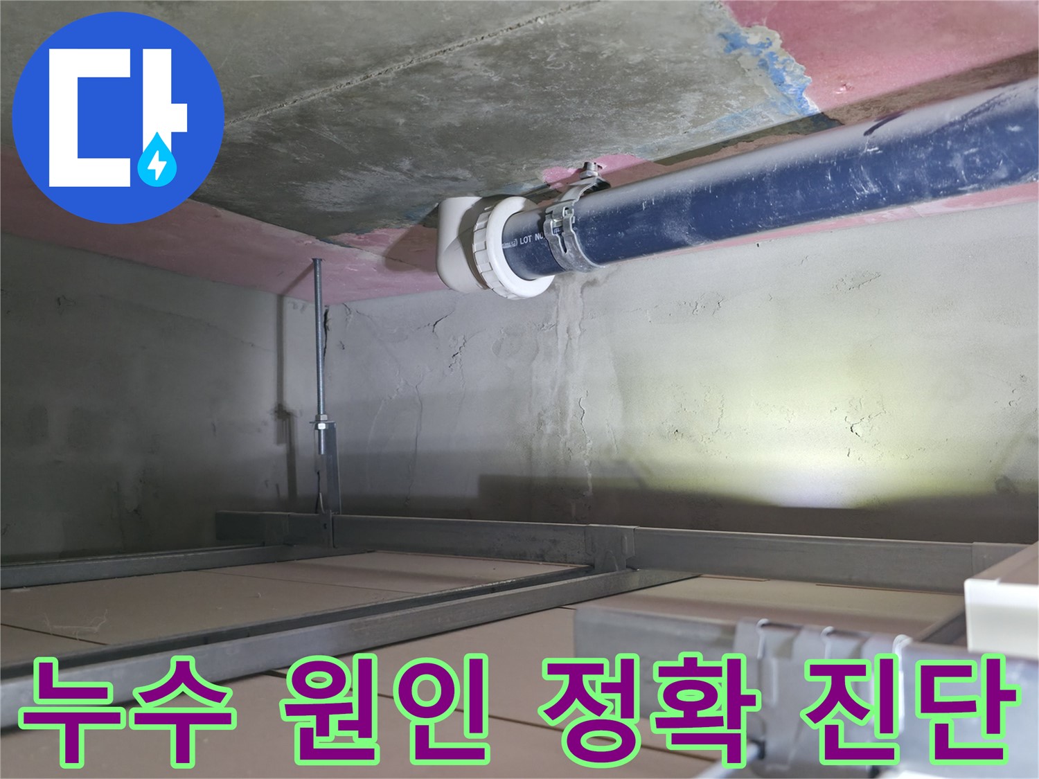 죽율동 누수 탐지 - 정확한 원인 진단 이미지