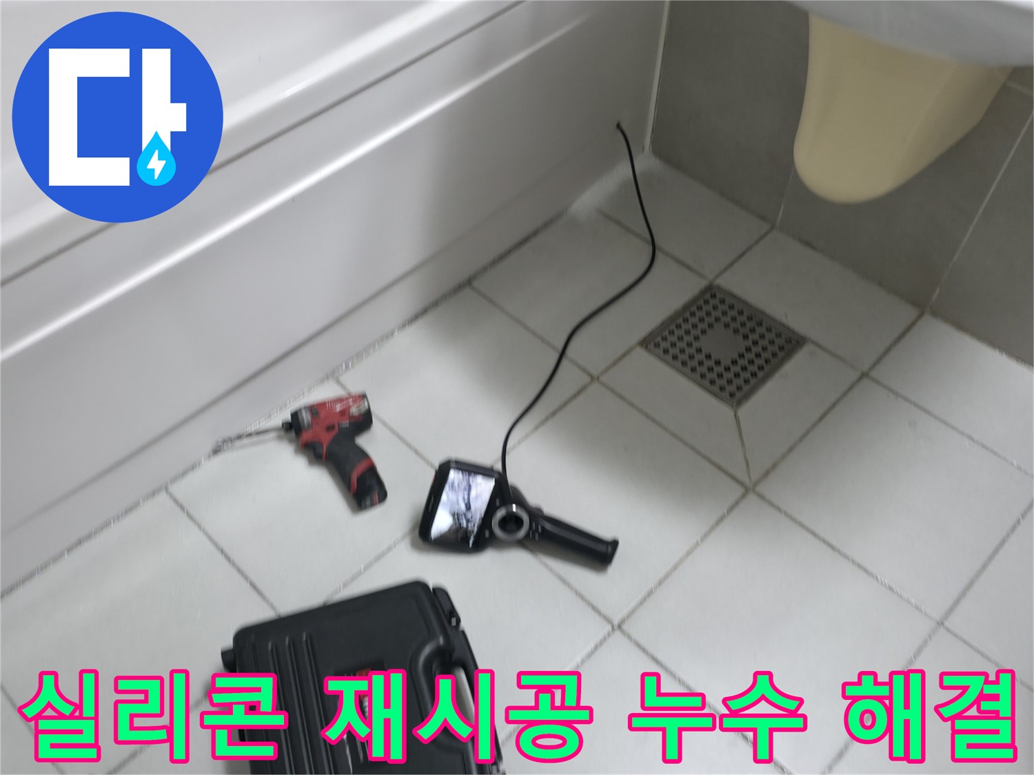죽율동 아파트 욕조 실리콘 재시공