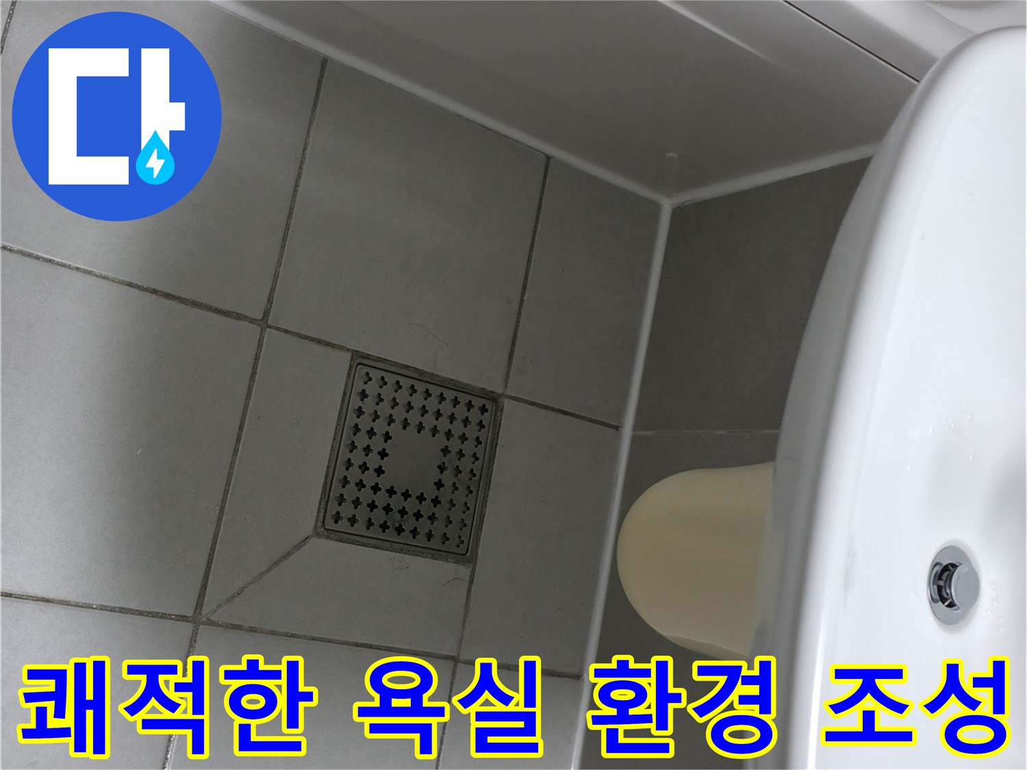 죽율동 누수 방지 - 곰팡이 방지 실리콘으로 쾌적한 욕실 환경
