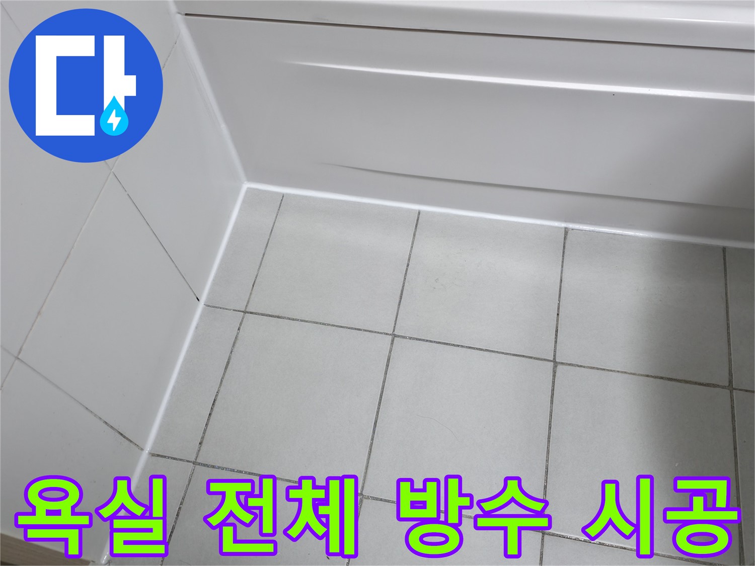 죽율동 푸르지오 욕실 방수 문제 해결 - 바닥 및 타일 방수 강화로 누수 걱정 해소