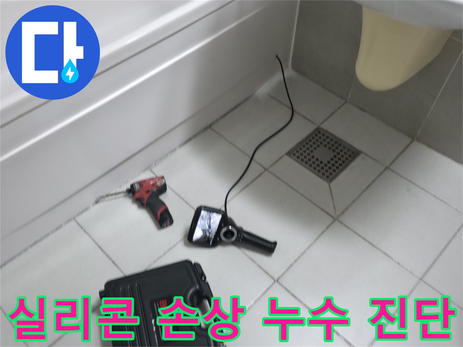 죽율동 욕조 누수 원인 탐지