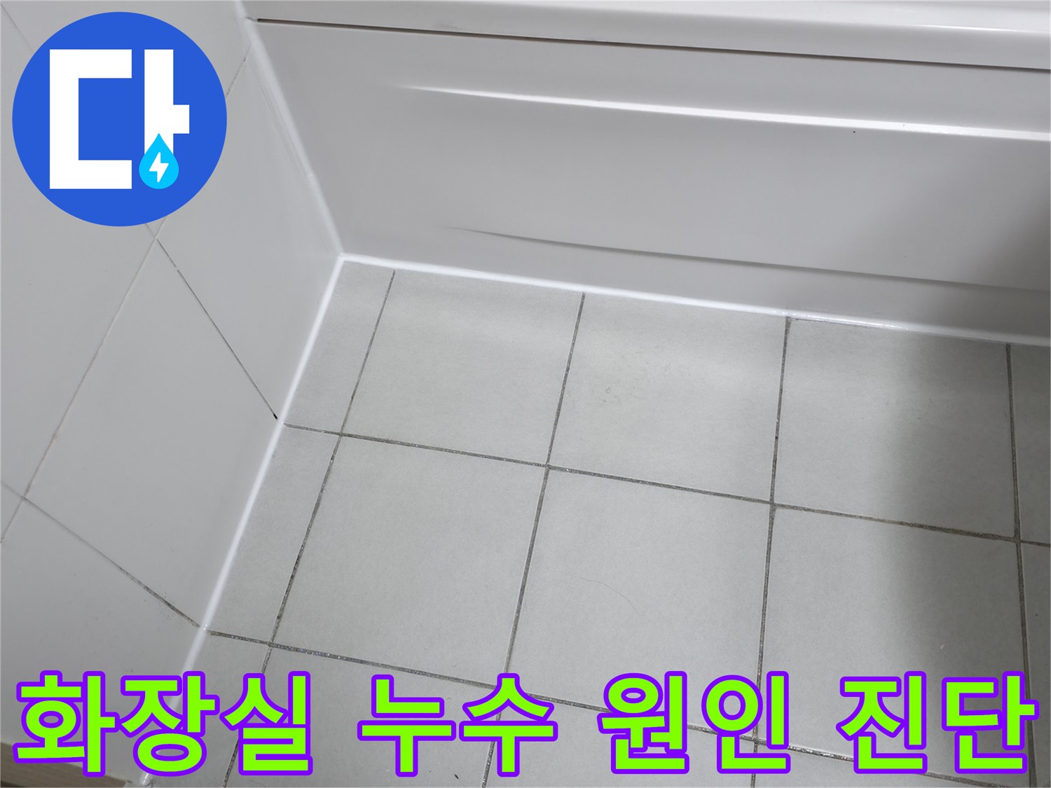 시흥 푸르지오 화장실 누수 해결 - 누수 원인 파악 후 맞춤 방수 공사 진행