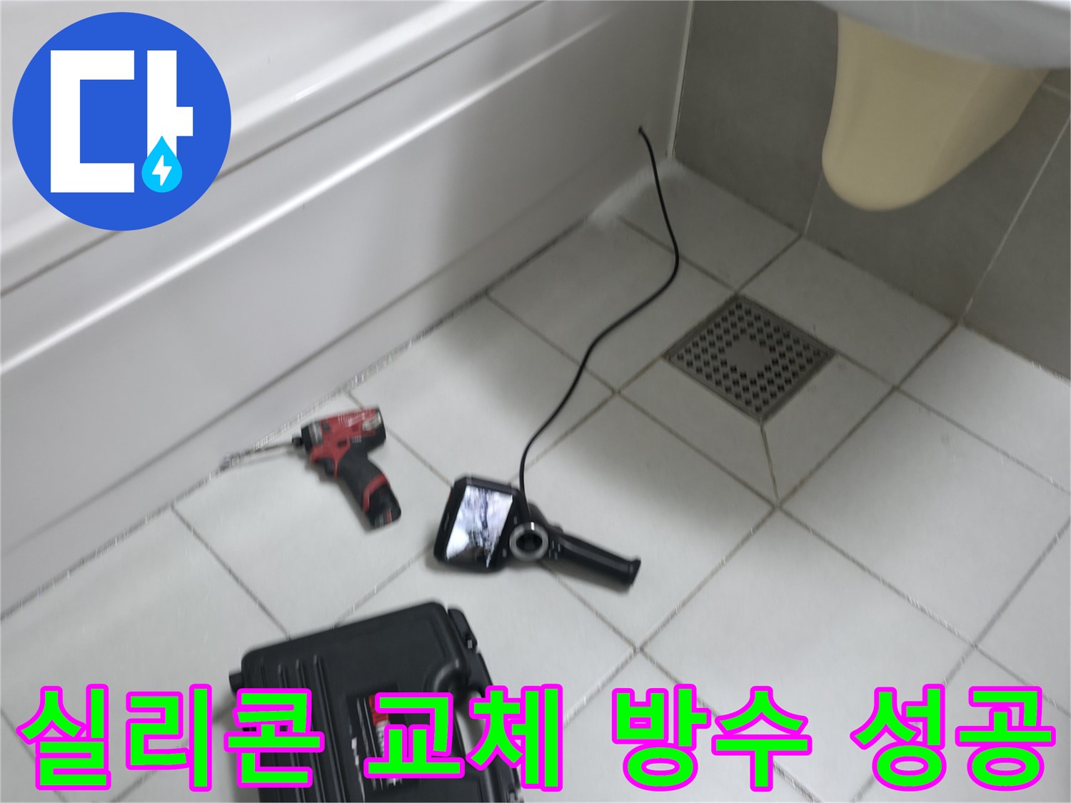 죽율동 푸르지오 아파트 욕조 실리콘 교체