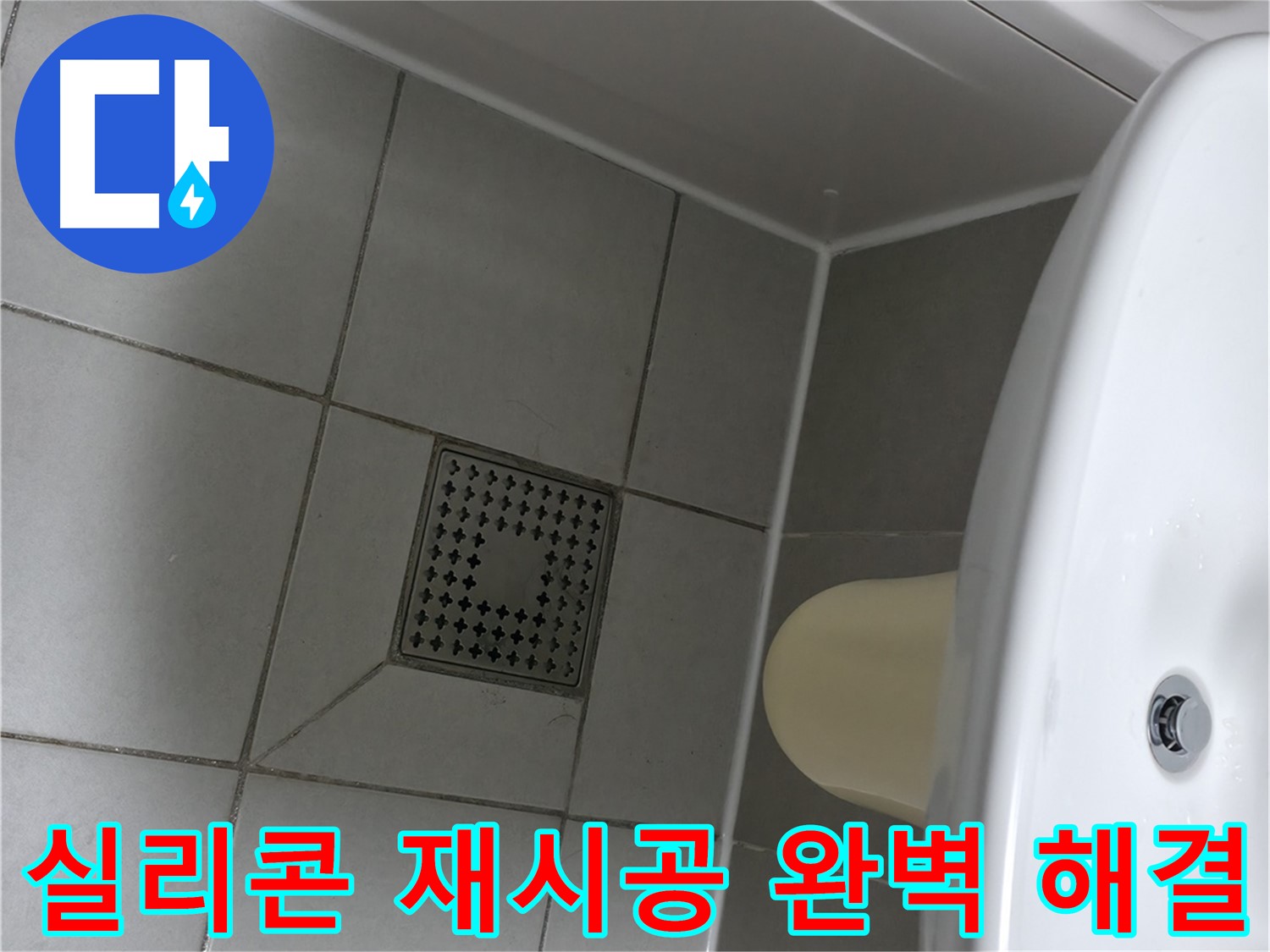 죽율동 누수 - 실리콘 재시공 후 철저한 A/S 제공