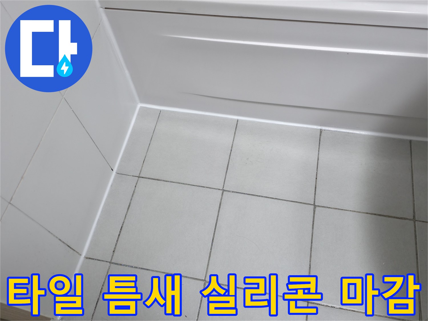 시흥시 욕실 타일 틈새 누수 해결 - 곰팡이 방지 실리콘 마감으로 쾌적한 욕실 유지