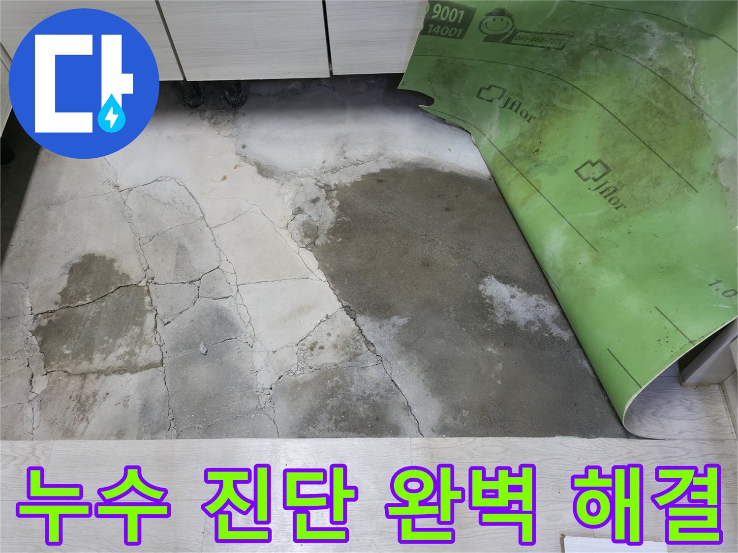 포천 빌라 누수 - 꼼꼼한 진단과 최적의 보수 방법 제시