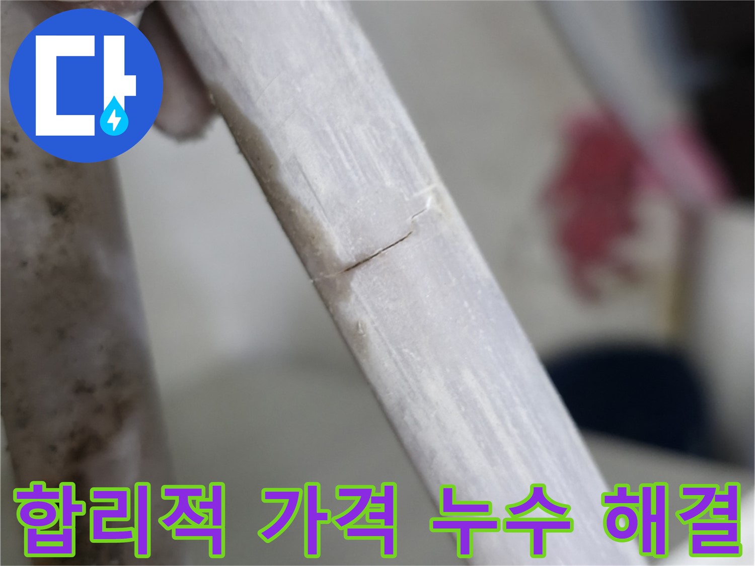 포천 빌라 배관 노후화 누수 해결 - 합리적인 가격